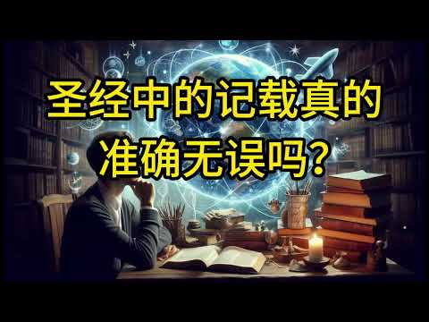 圣经的记载真的准确无误吗？神的启示、圣灵的默示、考古发现，如何证明圣经无误性？真理的最终答案揭秘！
