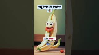 नींबू केला और नारियलcartoon animation technocartoon tech#comedy #shorts #vtuberYouTubgameranimation