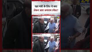 Parliament : Defence Minister Rajnath Singh के लिए ये क्या लेकर आए Congress सांसद Jairam Ramesh?