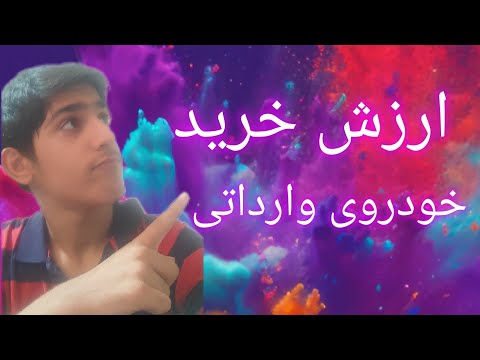 ایا واقعا#خودرو های وارداتی#ارزش خرید دارند؟