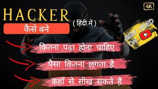 Hacker kaise bane in hindi | हैकर कैसे बने