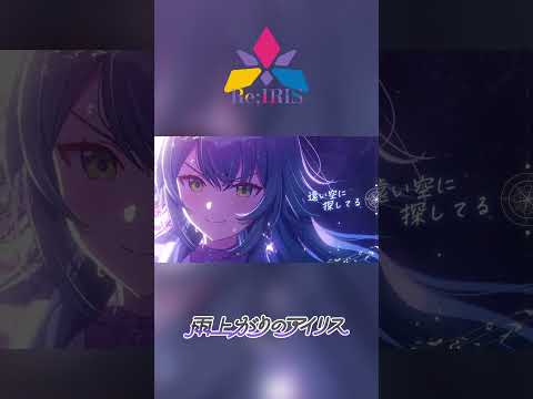 初星学園 「雨上がりのアイリス」Official Music Video #学マス  #asobinotes #shorts