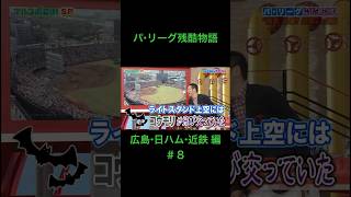 【マルコポロリ！】パ・リーグ残酷物語「広島・日ハム・近鉄編」⑧　#マルコポロリ #パリーグ残酷物語 #金村義明 #金石昭人 #近鉄 #広島 #日本ハム