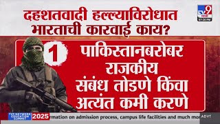 CSS Meeting | दहशतवादी हल्ल्याविरोधात भारताची कारवाई काय? | Pahalgam Attack