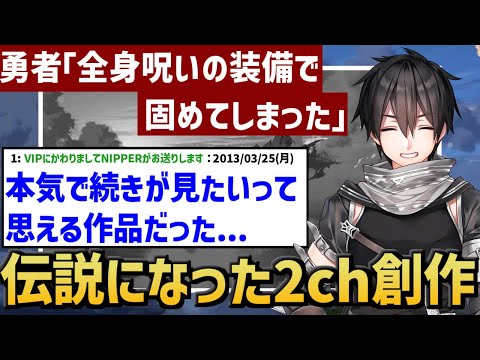 【作業用・睡眠用】勇者「全身呪いの装備で固めてしまった」【2ch面白いスレ】