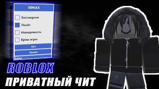 Роблокс Приватный Чит на Бессмертие, Полёт, Робуксы | Roblox Рабочий чит 2025