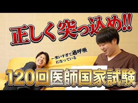 【医学生必見/120回】医師国家試験のツッコミ方教えます