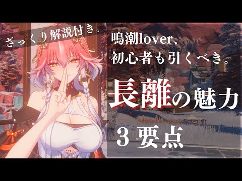 【鳴潮】初心者も引くべき⁉長離の魅力3要点。ざっくり解説付き。 【Wuthering Waves】