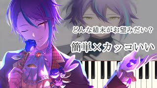 どんな結末がお望みだい？ / プロセカver ( 簡単ピアノ ドレミ付き )