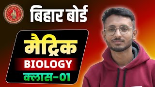 Bihar board 10th Biology| 10th Science| Matric Science Chapter 1| #bseb_tips #10th_science