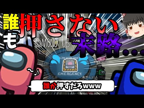 【Among Us】初手ボタンを押す意識を持った方が絶対にいい理由1選！！【ゆっくり実況】【野良部屋実況】