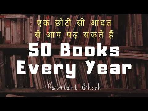 #WorldBookDay एक छोटी सी आदत से हम एक साल में पढ़ सकते हैं 50 किताबें | Ravikant Ghosh