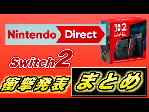 【Switch２】2025/4/2 ニンテンドーダイレクトで衝撃発表　まとめ
