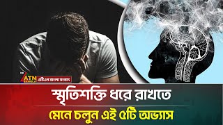 কিছুই মনে থাকছে না? জেনে নিন স্মৃতিশক্তি বাড়ানোর কার্যকর উপায় | Health Tips  | ATN Bangla News
