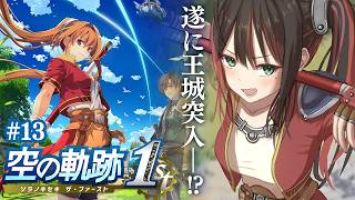 【空の軌跡 the 1st】#13 | 完全初見！遂に王城突入だ！※ネタバレ注意【緋月ゆい/ネオポルテ】
