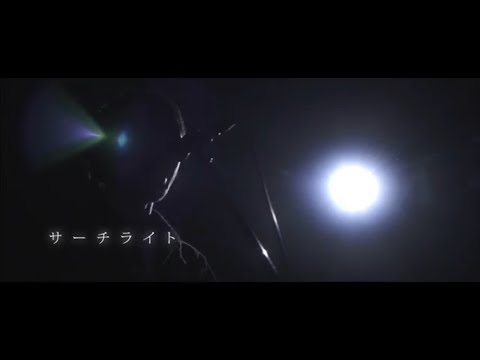 nim "サーチライト" [OFFICIAL MUSIC VIDEO]