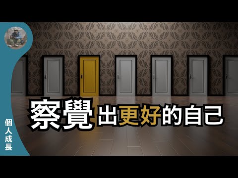 【個人成長】察覺出更好的自己｜自我覺察｜礦工熊 Miner Bear