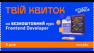 Реєструйся на безкоштовний курс з Frontend