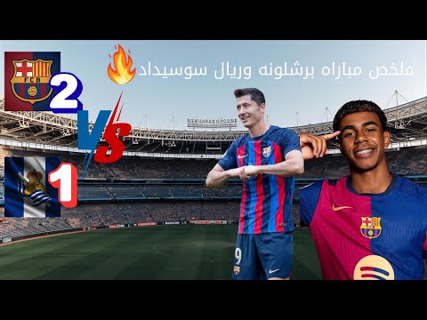 برشلونة ضد ريال سوسيداد — مباراة الدوري الإسباني | برشلونه - ريال سوسيداد 2 - 1