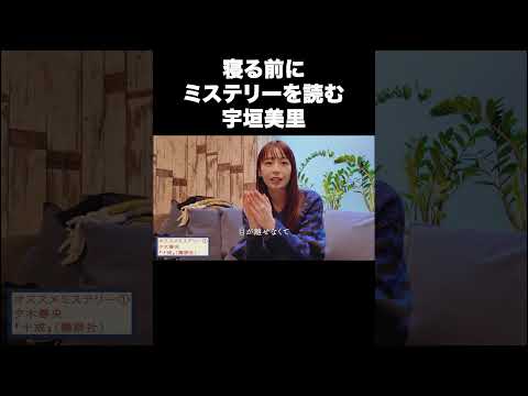 寝る前にミステリーを読んでも寝られるの？【宇垣美里YouTube】#宇垣美里 #ミステリー #小説