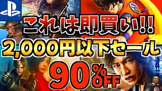 【これは即買い!!】7月1,500円以下18選!今だけ激安の PS5セールが開催された!!【 ps5 おすすめゲーム】