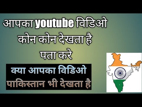Aapki YouTube video ko kon kon dekhtaai kaise pata