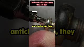 left handed thread और right handed thread में अन्तर