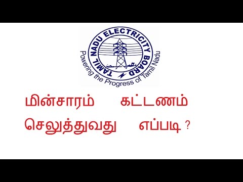 TNEB Online Bill Payment||மின்சாரம்  கட்டணம் செலுத்துவது எப்படி?