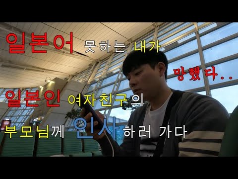 연애한지 2개월만에 일본인 여자친구의 부모님께 인사하러 갑니다. [1부]