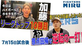 野村&加藤インタビュー【ファイターズMIRU】7/15試合後