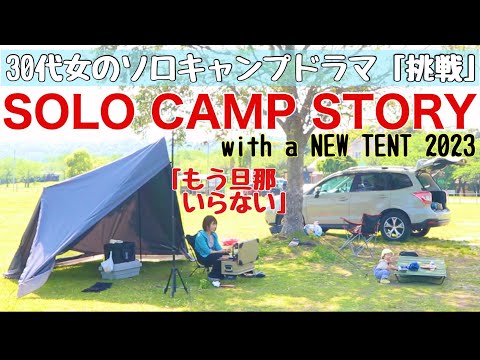 [Women's solo camp] The first camp in Japan's most famous new tent in 2023 [TOKYO CRAFTS]