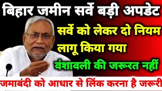 Bihar Land Survey 2: New Update | Land surveys will now be conducted without genealogy. Jamabandi...