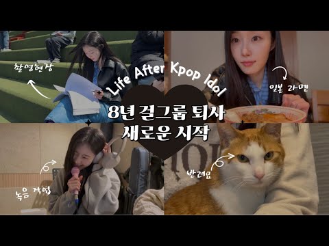 (SUB) 8년 아이돌 활동 끝, 걸그룹 해체 후… 첫 독립! 솔직한 새 일상 브이로그 | Life After K-pop: My First Steps Alone ✨🎧🎤🍜🐱🤍