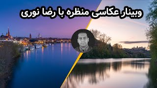 وبینار آموزش جامع عکاسی منظره | یادگیری اصول ترکیب‌بندی، نورپردازی و تنظیمات حرفه‌ای در طبیعت