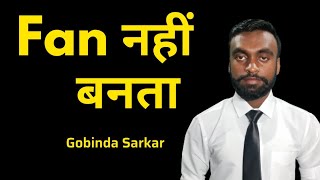 Fan है उनका कभी कोई Fan नहीं बनता|Gobinda Sarkar #shorts #gobindasarkar
