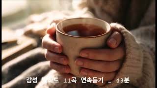 🎵멍때리기, 감성, 힐링곡 모음_ 첫번째/ 자작곡/연속듣기/11곡/43분05초   #감성 #발라드 #자작곡 #연속듣기 #힐링음악 #카페음악 
