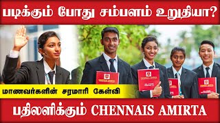 படிக்கும் போது சம்பளம் உறுதியா? மாணவர்களின் சரமாரி கேள்விபதிலளிக்கும் Chennais Amirta