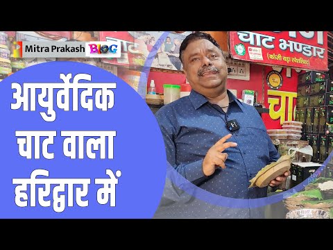 Famous Jain Tea Store Ayurvedic Tea of ​​Haridwar | Jain Chat Store | Ayurvedic Chat