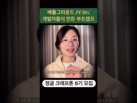 정글 크래프톤 8기 모집 시작!!#크래프톤 #정글부트캠프📍이벤트 참여방법: https://jungle.krafton.com/apply/info