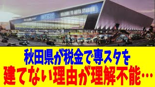秋田県が税金で専スタを建てない理由が理解不能…