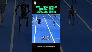 로봇… 아직 멀었다! 중국에서 열린 휴머노이드 올림픽