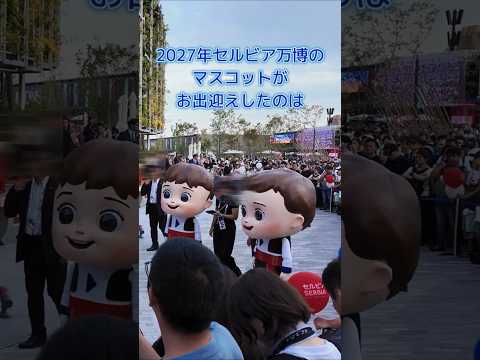 【セルビア大統領来日】9月15日、大阪・関西万博のセルビア・ナショナルデーで大統領来日