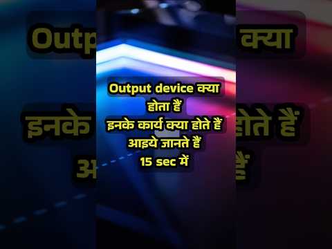 Output Device क्या होता है?day-3| #Computer GK | #Shorts #ComputerBasics #DigitalIndia #GKShorts