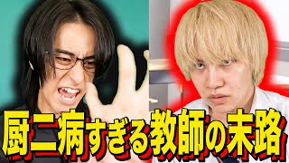 [Ending skit] The fate of a teacher who is too chuunibyou