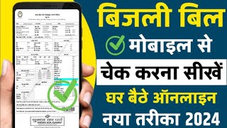 बिजली बिल कैसे चेक करें 2024 | bijali bill kaise check Kare | how to check electricity bijli bill
