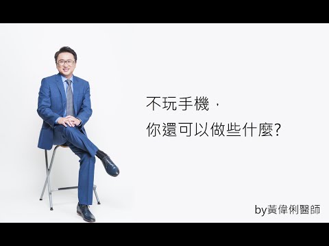 黃偉俐醫師的心靈診療室之不玩手機，可以做什麼？