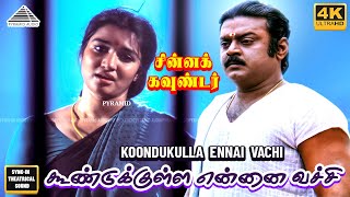 KoonduKulla Ennai Vachu 4K Video Song | Chinna Gounder Movie |  Vijayakanth | Sukanya | Ilayaraja