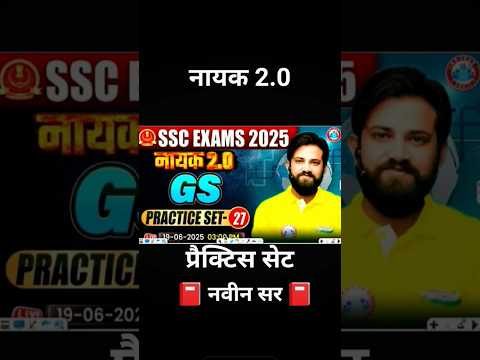 नायक 2.0 प्रैक्टिस सेट  #gk #gkgs #rwa  by naveen sir #delhi police #ssc exam