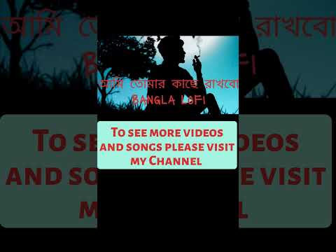 aami tomar kache || bangla song || lofi boys #shorts #banglagaan