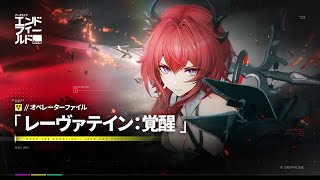 『アークナイツ：エンドフィールド』オペレーターファイル [レーヴァテイン：覚醒]